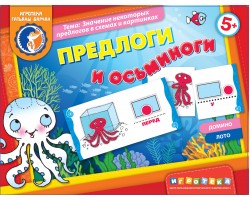 Предлоги и осьминоги Предлоги и осьминоги